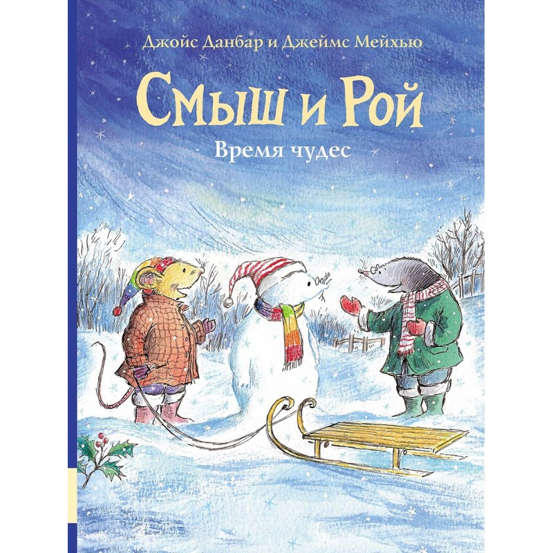 Смыш и Рой. Время чудес