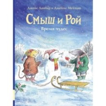 Смыш и Рой. Время чудес