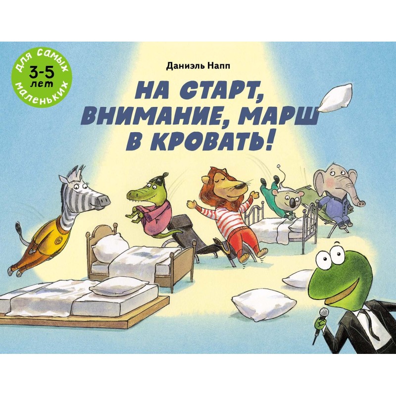 На старт, внимание, марш в кровать!