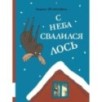 С неба свалился лось