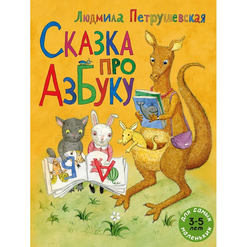 Сказка про азбуку