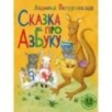 Сказка про азбуку