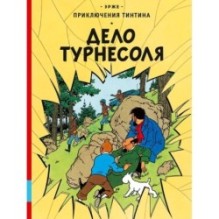 Дело Турнесоля