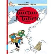 Тинтин в Тибете