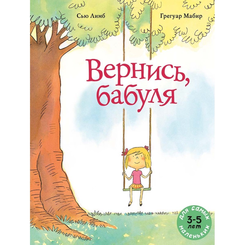 Вернись, бабуля