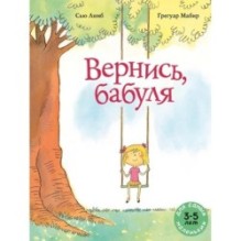 Вернись, бабуля