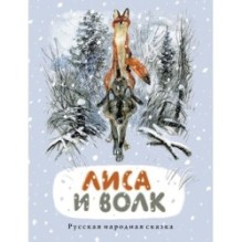 Лиса и волк 2024