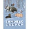 Зимовье зверей 2024 Зимовье зверей 2024