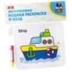 Водная раскраска-пазл Bondibon "Корабль" многоразовая