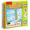 Мини-игры в дорогу "ЛЮБИМЫЕ ИГРЫ" многоразовые карточки со стирающимся маркером Bondibon