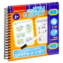 Мини-игры в дорогу "ГОТОВИМСЯ К ШКОЛЕ: ЦИФРЫ И СЧЕТ" многоразовые карточки со стирающимся маркером Bondibon