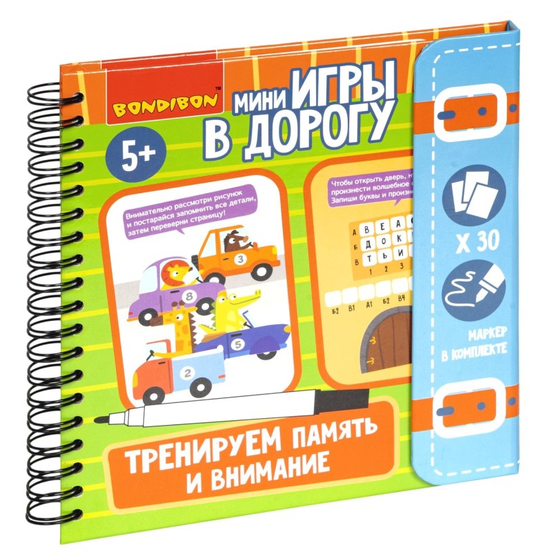 Мини-игры в дорогу "ТРЕНИРУЕМ ПАМЯТЬ И ВНИМАНИЕ" многоразовые карточки со стирающимся маркером Bondibon