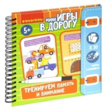 Мини-игры в дорогу "ТРЕНИРУЕМ ПАМЯТЬ И ВНИМАНИЕ" многоразовые карточки со стирающимся маркером Bondibon