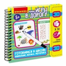 Мини-игры в дорогу "ГОТОВИМСЯ К ШКОЛЕ: ВНИМАНИЕ, ЛОГИКА, МОТОРИКА" 2 со стирающимся маркером Bondibon