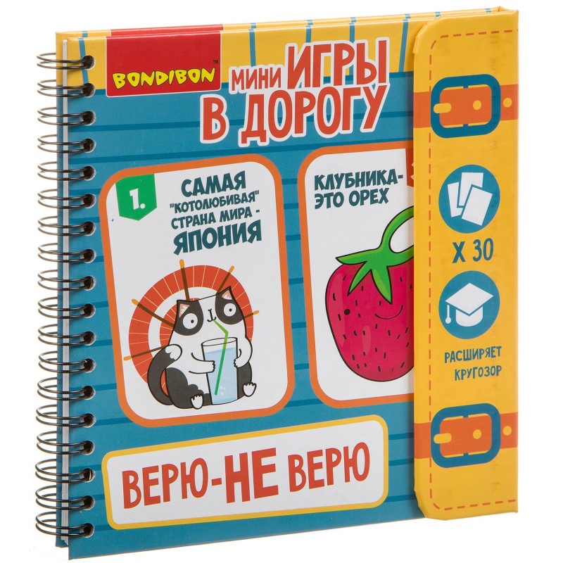 Мини-игры в дорогу "ВЕРЮ - НЕ ВЕРЮ" Bondibon
