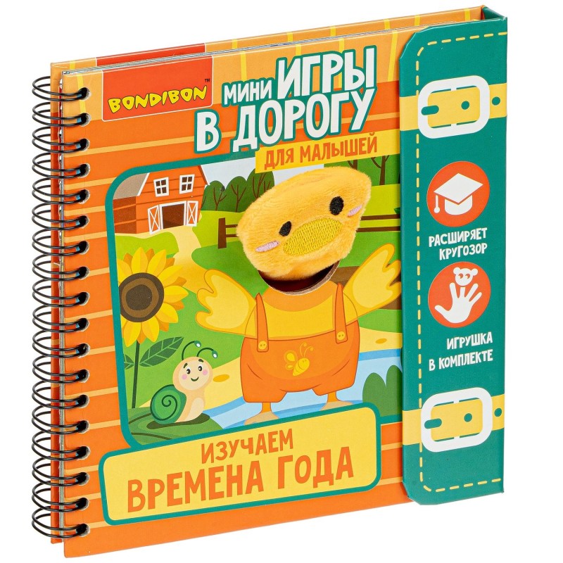 Мини-игры в дорогу для малышей "ИЗУЧАЕМ ВРЕМЕНА ГОДА" с игрушкой Bondibon