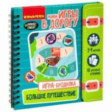 Компактные развивающие игры в дорогу. ИГРА-БРОДИЛКА. БОЛЬШОЕ ПУТЕШЕСТВИЕ