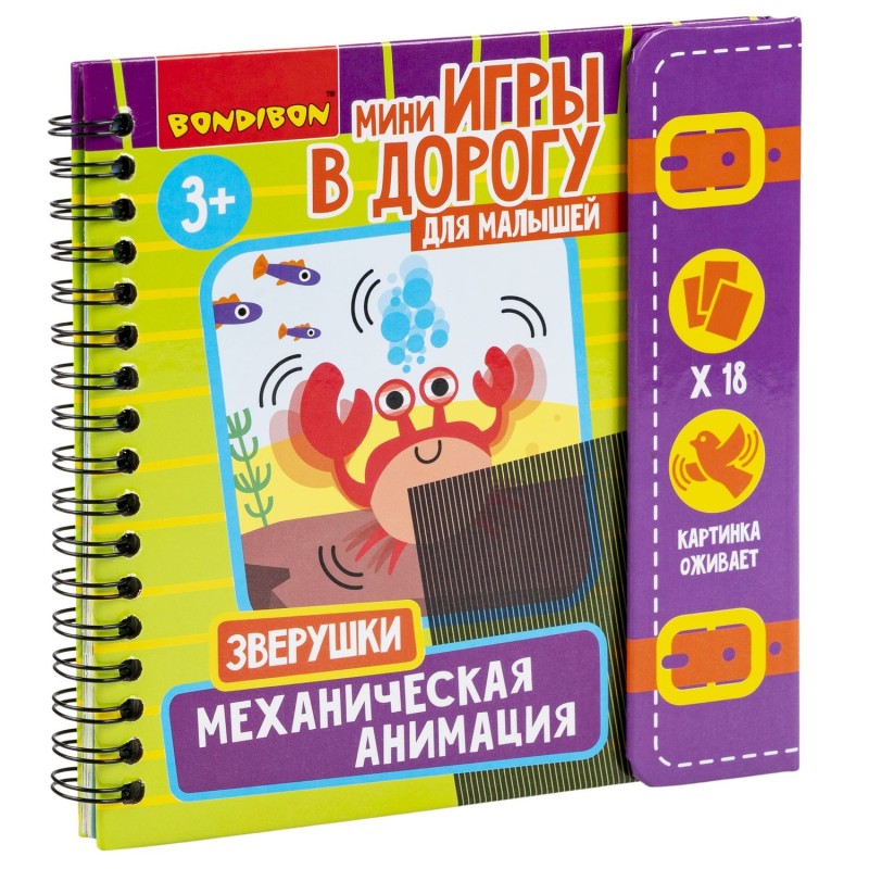 Мини-игры развивающие ИГРАЮ ГДЕ ХОЧУ "МЕХАНИЧЕСКАЯ АНИМАЦИЯ. ЗВЕРУШКИ" Bondibon