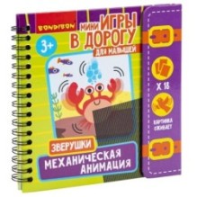 Мини-игры развивающие ИГРАЮ ГДЕ ХОЧУ "МЕХАНИЧЕСКАЯ АНИМАЦИЯ. ЗВЕРУШКИ" Bondibon
