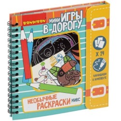 Мини-игры в дорогу "НЕОБЫЧНЫЕ РАСКРАСКИ МИКС" с карандашами Bondibon