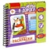 Мини-игры в дорогу для малышей "ВОДНЫЕ РАСКРАСКИ 4", многоразовые с кистью Bondibon