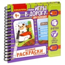 Мини-игры в дорогу для малышей "ВОДНЫЕ РАСКРАСКИ 4", многоразовые с кистью Bondibon