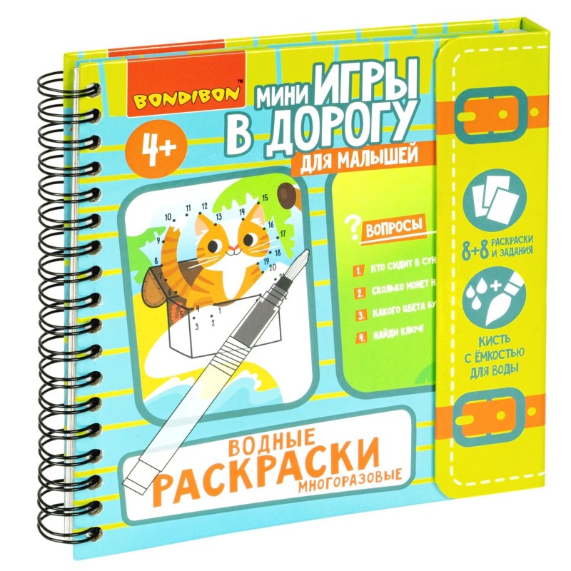 Мини-игры в дорогу для малышей "ВОДНЫЕ РАСКРАСКИ 3", многоразовые с кистью Bondibon