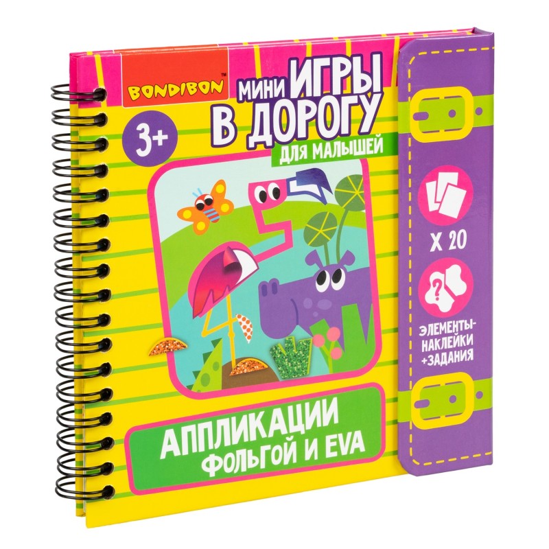 Мини-игры в дорогу для малышей "АППЛИКАЦИИ ФОЛЬГОЙ и EVA" с фольгой и наклейками Bondibon