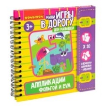 Мини-игры в дорогу для малышей "АППЛИКАЦИИ ФОЛЬГОЙ и EVA" с фольгой и наклейками Bondibon