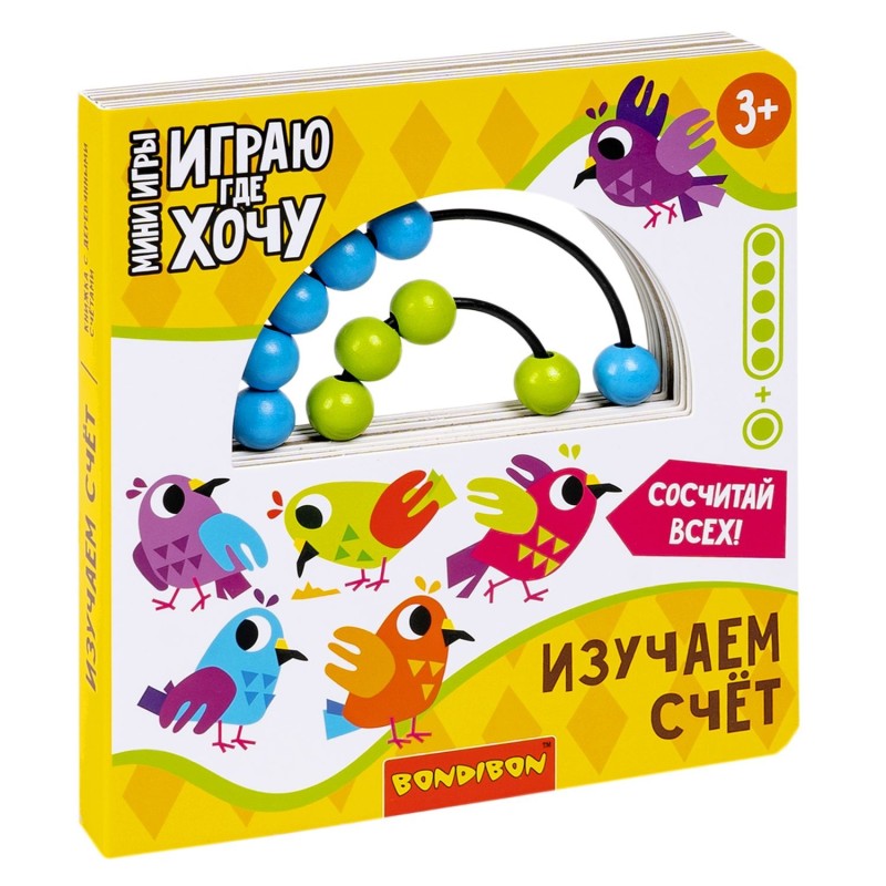 Мини-игры развивающие ИГРАЮ ГДЕ ХОЧУ "ИЗУЧАЕМ СЧЕТ" с деревянными счетами Bondibon