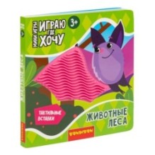 Мини-игры развивающие ИГРАЮ ГДЕ ХОЧУ "ЖИВОТНЫЕ ЛЕСА" с тактильными вставками Bondibon