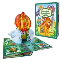 Золотая коллекция сказок. Волшебник Изумрудного города