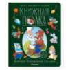 Книжная полка. Корней Чуковский. Сказки Книжная полка. Корней Чуковский. Сказки
