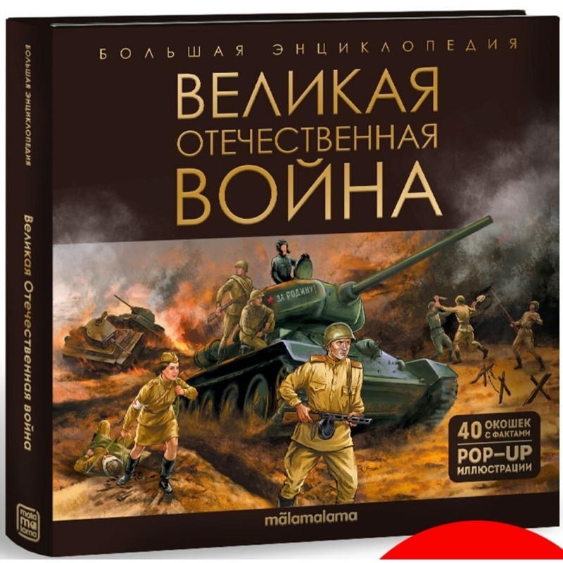 Большая энциклопедия. Великая Отечественная война