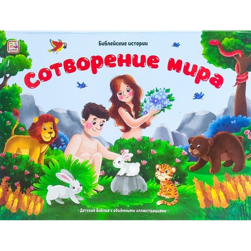 Библейские истории. Сотворение мира