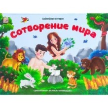 Библейские истории. Сотворение мира