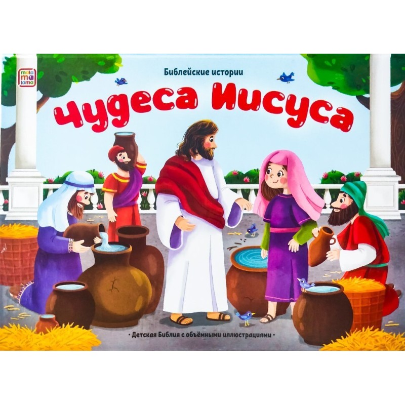 Библейские истории. Чудеса Иисуса Библейские истории. Чудеса Иисуса