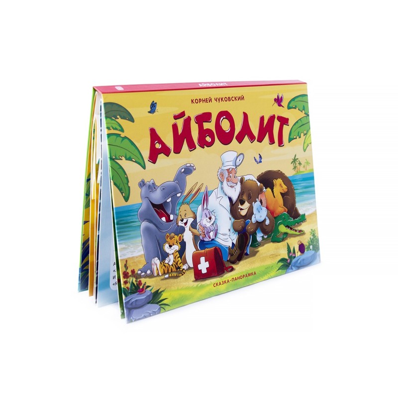 Сказка-панорамка. Айболит