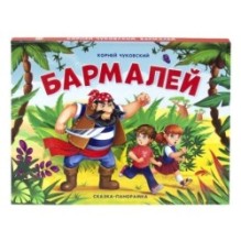 Сказка-панорамка. Бармалей