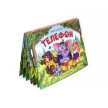 Сказка-панорамка. Телефон