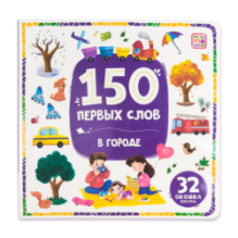 150 первых слов. В городе