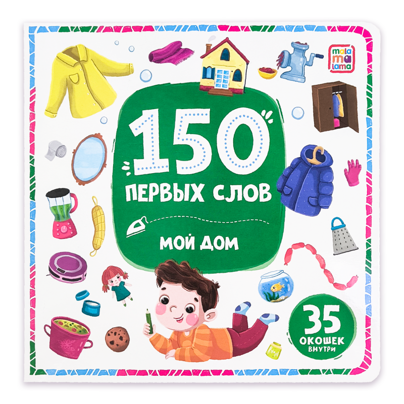 150 первых слов. Мой дом 150 первых слов. Мой дом