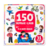 150 первых слов. Я и моя семья