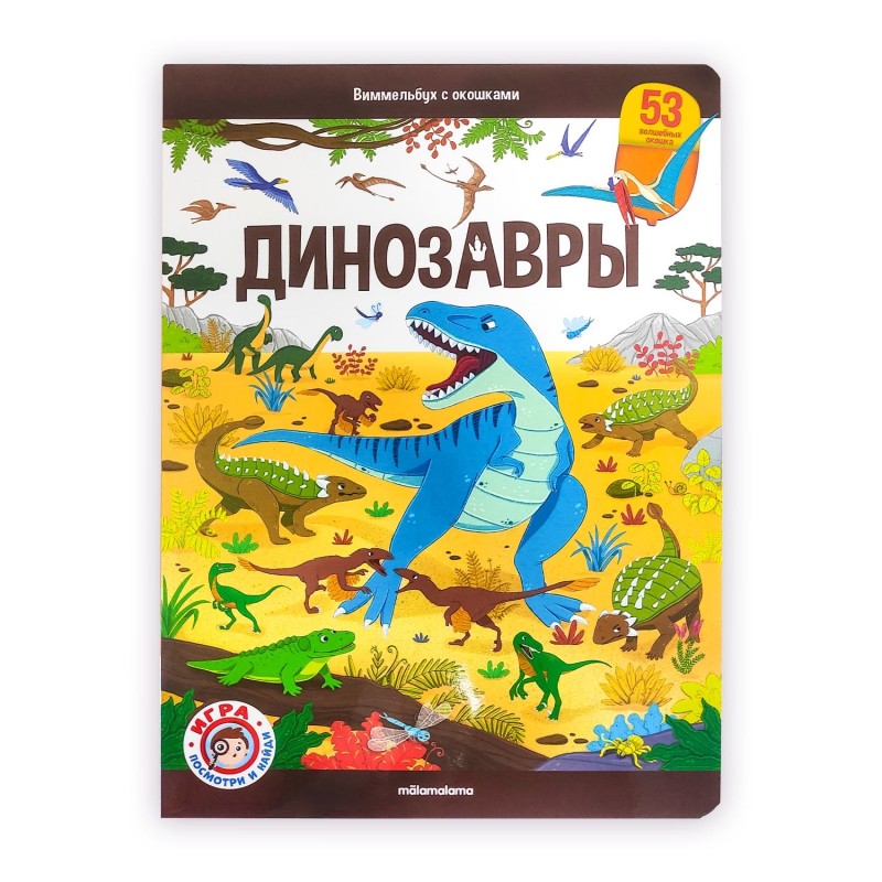 Виммельбух с окошками. Динозавры