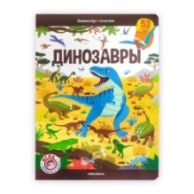 Виммельбух с окошками. Динозавры