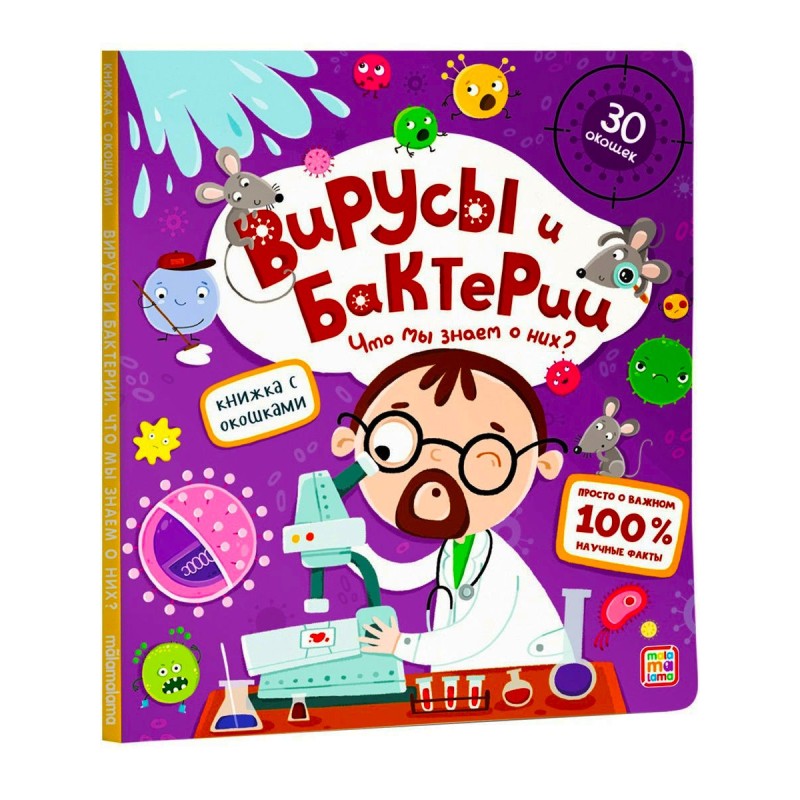 Книжка с окошками. Вирусы и бактерии. Что мы знаем о них?