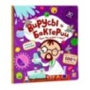 Книжка с окошками. Вирусы и бактерии. Что мы знаем о них?