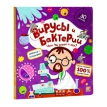 Книжка с окошками. Вирусы и бактерии. Что мы знаем о них?