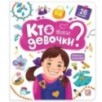 Книжка с окошками. Кто такие девочки?