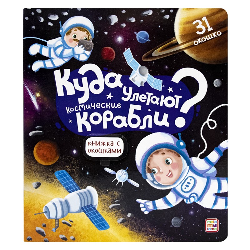 Книжка с окошками. Куда улетают космические корабли